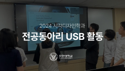 전공 동아리-USB(UI/UX디자인) 활동 모습