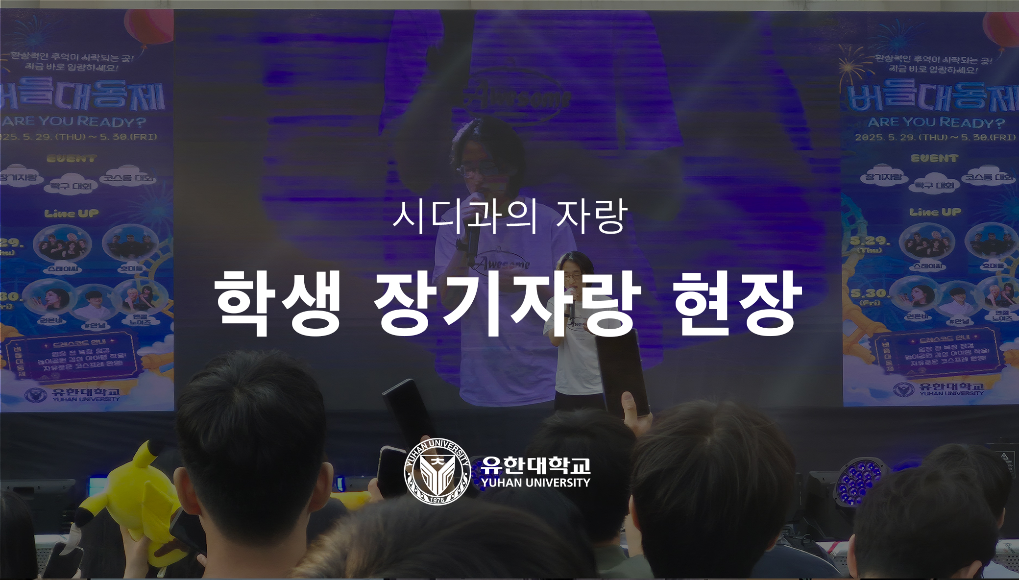 버들대동제 학생 장기자랑 현장