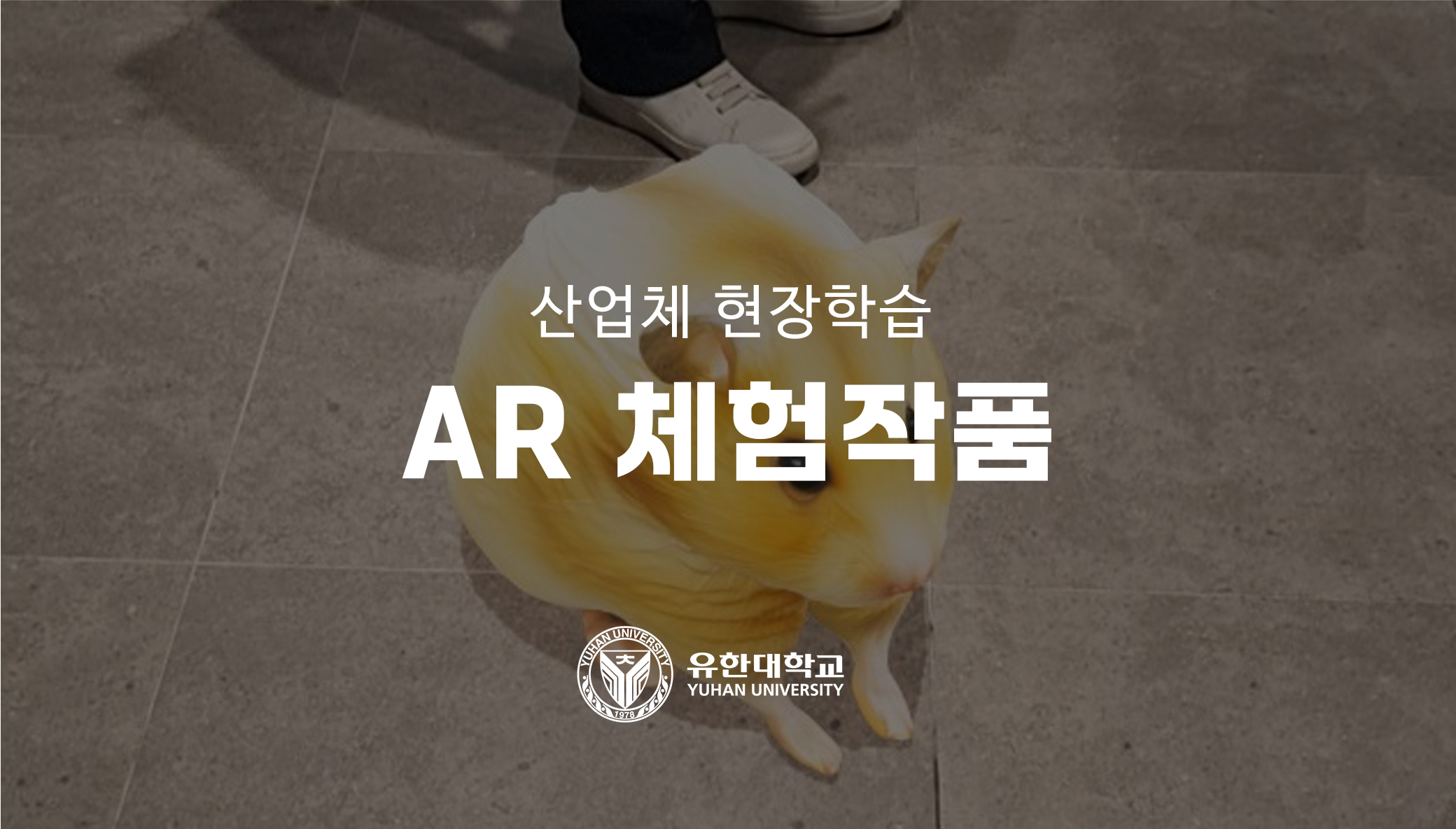 현장학습 AR 체험작품
