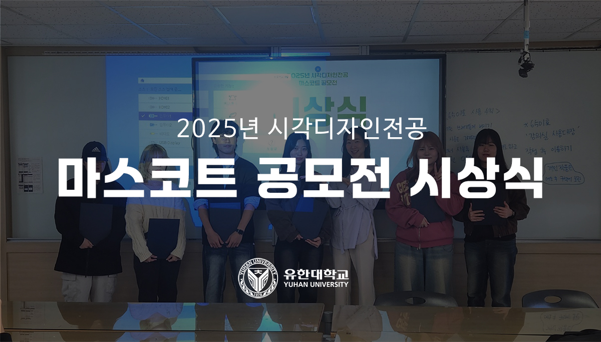 2025년 시각디자인전공 마스코트 공모전 시상식
