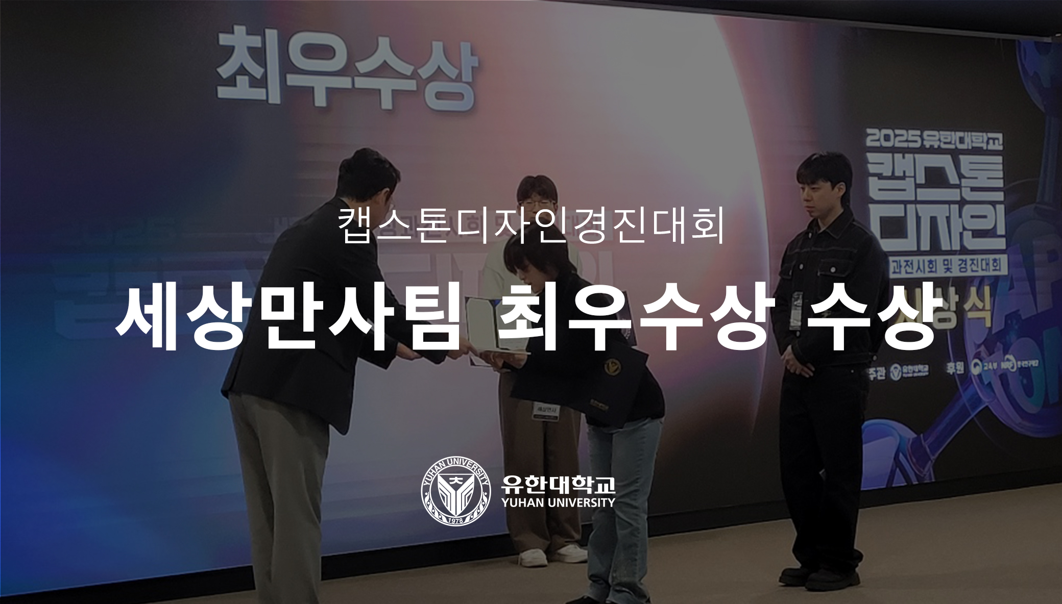 2025 유한대학교 캡스톤디자인 최우수상 수상