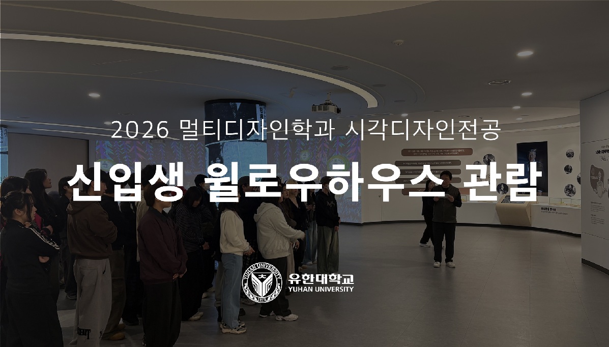 2026학년도 신입생 윌로우 하우스(유일한 기념홀) 관람