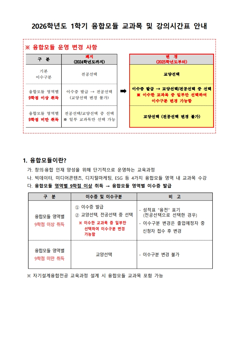 2026학년도_1학기_융합모듈_강의시간표_안내문(홈페이지_공지)_1.jpg