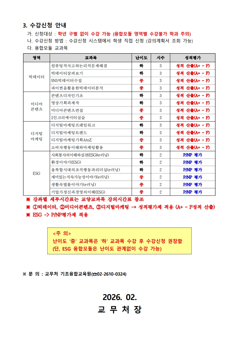 2026학년도_1학기_융합모듈_강의시간표_안내문(홈페이지_공지)_5.jpg