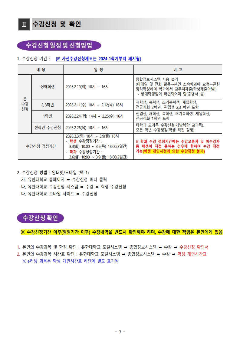 붙임_1_2026-1학기_수강신청_절차_및_유의사항_안내_3.jpg