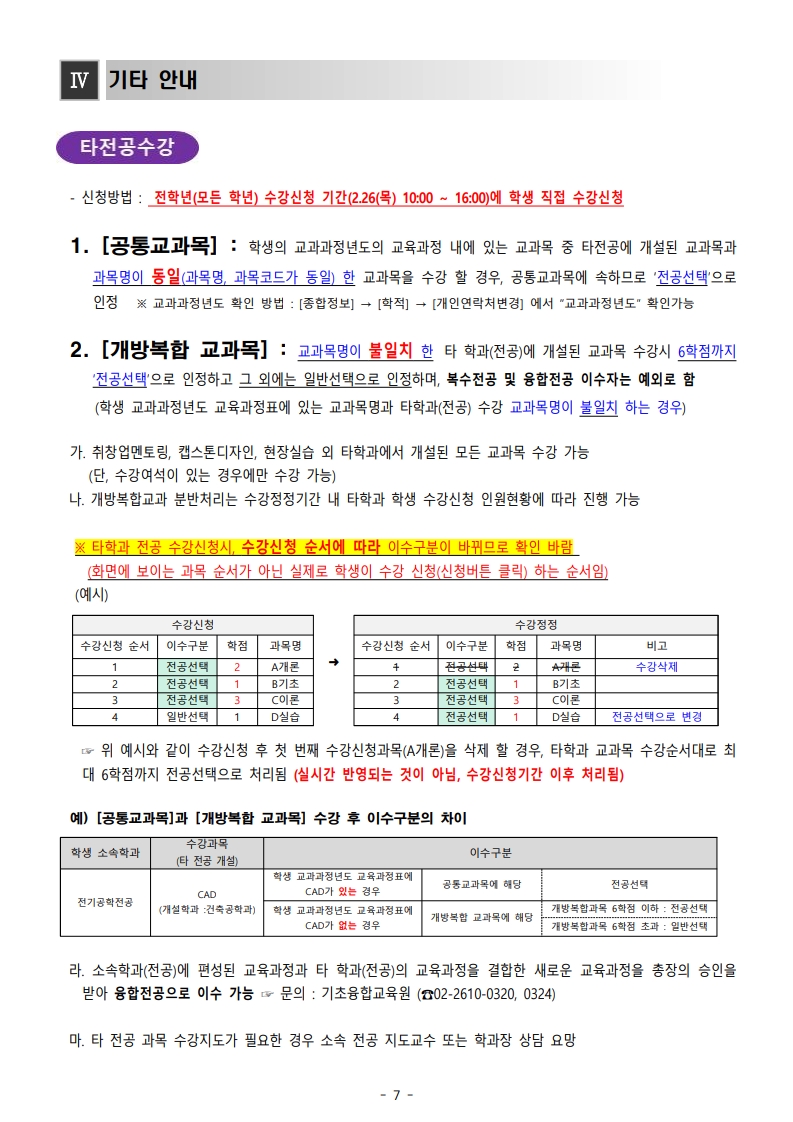 붙임_1_2026-1학기_수강신청_절차_및_유의사항_안내_7.jpg