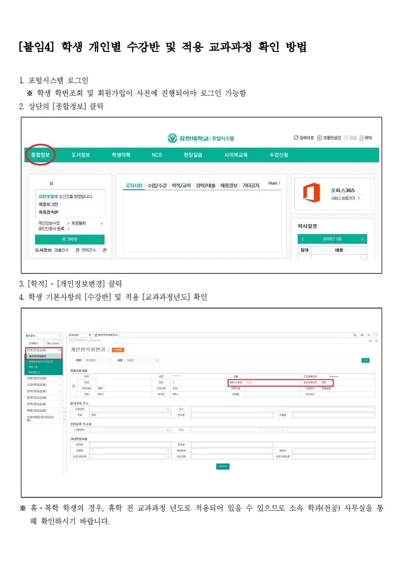 붙임_4_학생_개인별_수강반_및_적용_교과과정_확인_방법_1.jpg