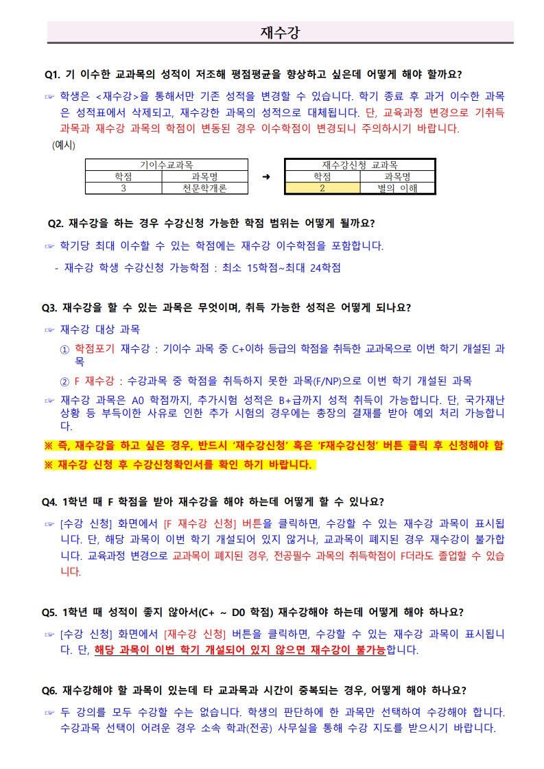 2026-1학기_수강신청_FAQ_4.jpg