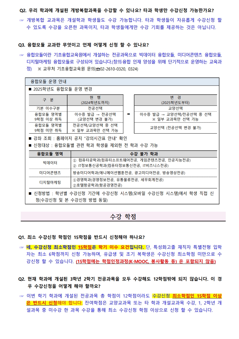 2026-1학기_수강신청_FAQ_7.jpg