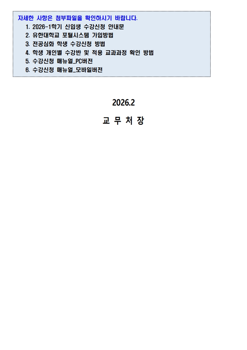 붙임_1_2026-1학기_신입생_수강신청_안내문_3.jpg