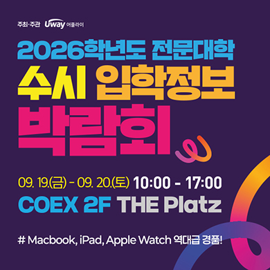 코엑스입시박람회